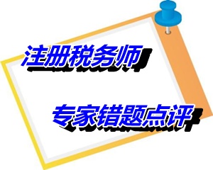 【專家錯(cuò)題點(diǎn)評(píng)】注冊(cè)稅務(wù)師稅收相關(guān)法律每日一練：重整申請(qǐng)