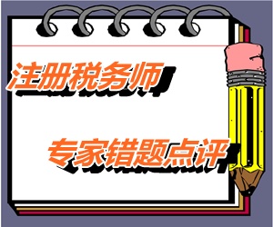 【專家錯題點評】注冊稅務師稅務代理實務每日一練：發(fā)票管理規(guī)定