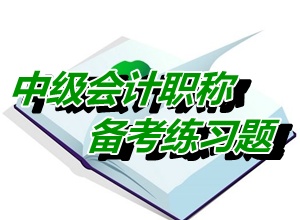 中級(jí)會(huì)計(jì)師《經(jīng)濟(jì)法》單選：合伙人當(dāng)然退伙（05.21）