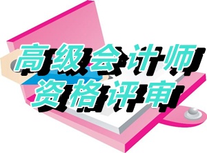 江蘇鎮(zhèn)江2015年度正高級會計(jì)師資格評審材料報(bào)送通知