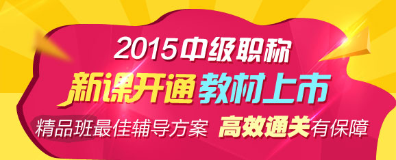 2015年中級職稱輔導(dǎo)精品班當期考試未過 下期學費減半