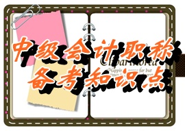 中級職稱《中級會計實務》知識點：利潤的定義及確認（05.25）