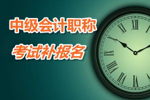 長沙2015中級會計職稱考試補報名時間5月25日開始