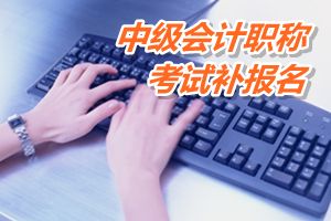 江蘇省2015中級(jí)會(huì)計(jì)職稱考試補(bǔ)報(bào)名6月15日截止