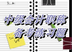 中級會計師《財務(wù)管理》多選：資本成本（05.26）