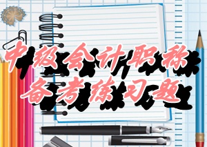 2015中級職稱《財(cái)務(wù)管理》單選：企業(yè)價值評估（05.26）