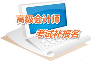 安徽黃山2015年高級會計師考試補報名時間6月12-17日