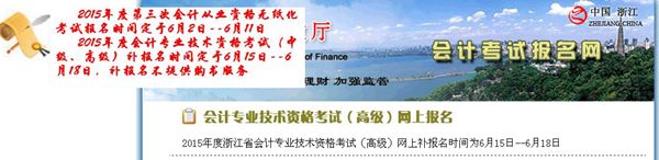 浙江2015年中級會計職稱考試補報名時間6月15-18日