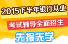 2015年下半年銀行從業(yè)考試輔導全面招生