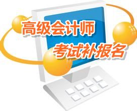 廣東清遠2015年高級會計師考試補報名時間6月12-18日