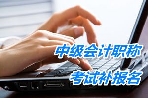 遼寧撫順2015年中級會計職稱考試補報名時間6月12-17日