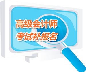 浙江省金華2015年高級會計師考試補報名時間6月15-18日