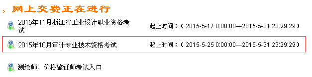 浙江2015年中級審計師考試網(wǎng)上繳費(fèi)時間