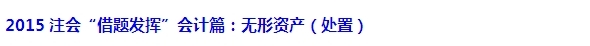 2015注會“借題發(fā)揮”會計篇匯總：無形資產(chǎn)