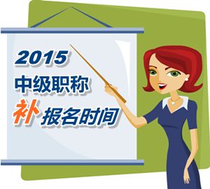 2015中級(jí)職稱(chēng)考試補(bǔ)報(bào)名6月12日起 網(wǎng)校老師帶你輕松過(guò)中級(jí)