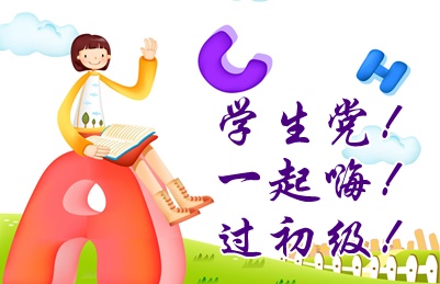 2015初級(jí)會(huì)計(jì)職稱考后征文：學(xué)生黨“閉關(guān)”沖刺初級(jí) 一擊必勝不容有失