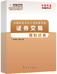 2015年證券從業(yè)《證券交易》“夢(mèng)想成真”模擬試卷熱銷中