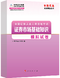 2015年證券從業(yè)《證券市場基礎知識》“夢想成真”模擬試卷熱銷中