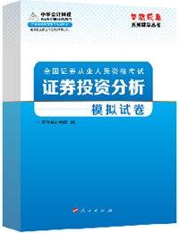 2015年證券從業(yè)《證券投資分析》“夢(mèng)想成真”模擬試卷熱銷(xiāo)中