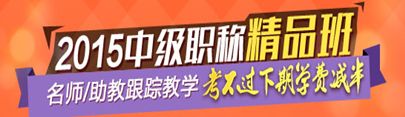 2015中級會計職稱精品班老師/助教跟蹤教學(xué) 考不過下期學(xué)費減半