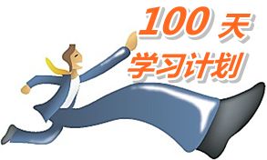 我也列個100天學(xué)習(xí)計劃，妥妥地學(xué)習(xí)！