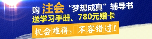 購2015年注會(huì)夢想成真輔導(dǎo)書送學(xué)習(xí)手冊、780元贈(zèng)卡