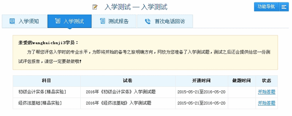 2016年初級會計(jì)職稱精品班/實(shí)驗(yàn)班“入學(xué)測試題”已開通