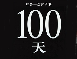 注冊會計師考試經驗分享：100天全職備考一次過五門