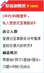 2015中級會計(jì)職稱考試輔導(dǎo)聯(lián)報(bào)旗艦班 5000元/3科