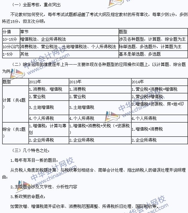 2015年注冊會計師《稅法》科目特點