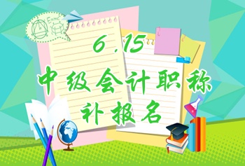 河南信陽2015中級會計(jì)職稱考試補(bǔ)報名6月15日開始