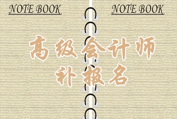 金華2015年高級(jí)會(huì)計(jì)師考試補(bǔ)報(bào)名時(shí)間6月15日起