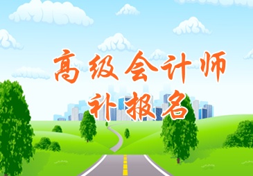 四川省遂寧2015高級會計師考試補報名6月16日截止