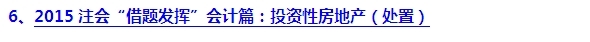 2015注會“借題發(fā)揮”會計篇匯總：投資性房地產(chǎn)