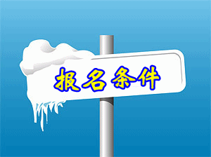 2015注冊(cè)稅務(wù)師的報(bào)名條件是怎樣？