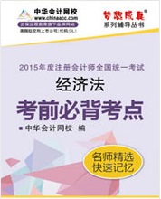 注冊會計師考前必背考點電子書-經(jīng)濟(jì)法