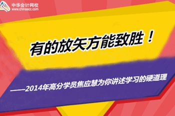 2015年注冊(cè)稅務(wù)師優(yōu)秀學(xué)員訪談：有的放矢方能制勝