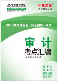 2015年注冊會(huì)計(jì)師《審計(jì)》考點(diǎn)匯編電子書