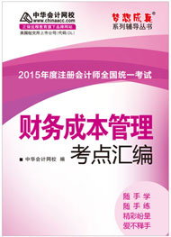 2015年注冊會計師《財務(wù)成本管理》考點匯編電子書