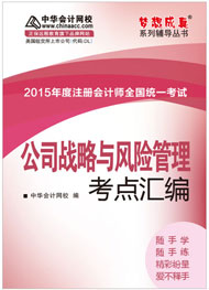 2015年注冊(cè)會(huì)計(jì)師《公司戰(zhàn)略與風(fēng)險(xiǎn)管理》考點(diǎn)匯編電子書(shū)