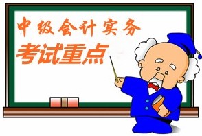 2015中級會計師考試《中級會計實務(wù)》第五章考試重點內(nèi)容提示