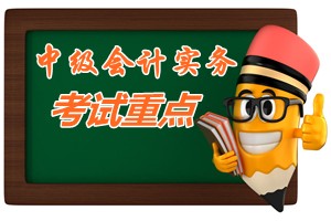 2015中級會計師《中級會計實務》第十四章考試重點內(nèi)容提示