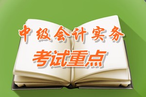 2015中級會計師《中級會計實務》第八章考試重點內(nèi)容提示