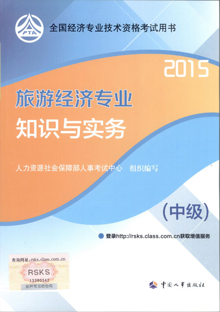 2015年中級(jí)經(jīng)濟(jì)師考試教材旅游專業(yè)知識(shí)與實(shí)務(wù)