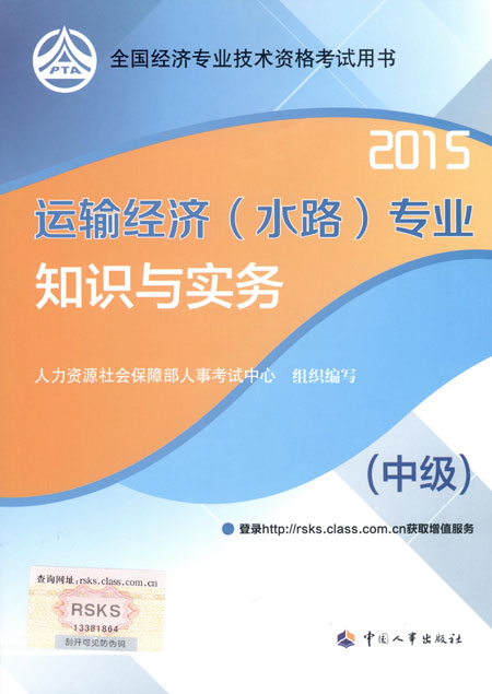 2015年中級經(jīng)濟(jì)師考試教材運輸（水路）專業(yè)知識與實務(wù)