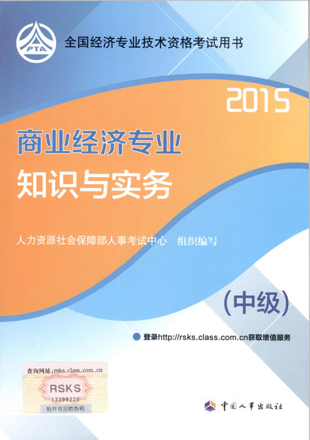 2015年中級經(jīng)濟(jì)師考試教材商業(yè)經(jīng)濟(jì)專業(yè)知識與實(shí)務(wù)