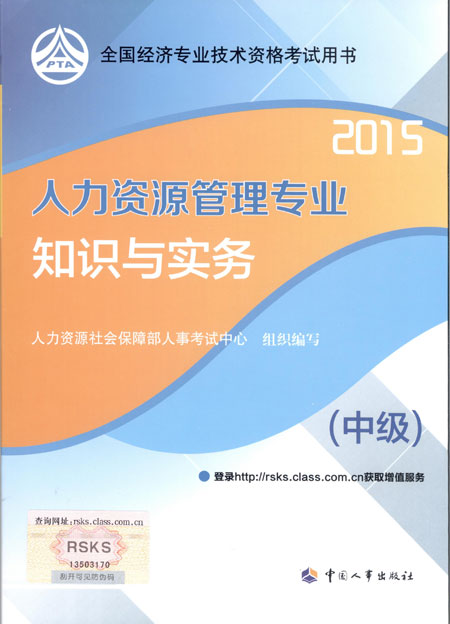 2015年中級經(jīng)濟師考試教材人力資源管理專業(yè)知識與實務(wù)