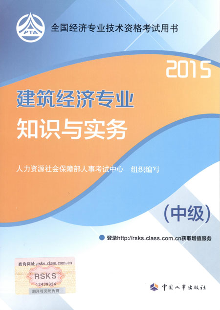 2015年中級經(jīng)濟(jì)師考試教材建筑經(jīng)濟(jì)專業(yè)知識與實務(wù)