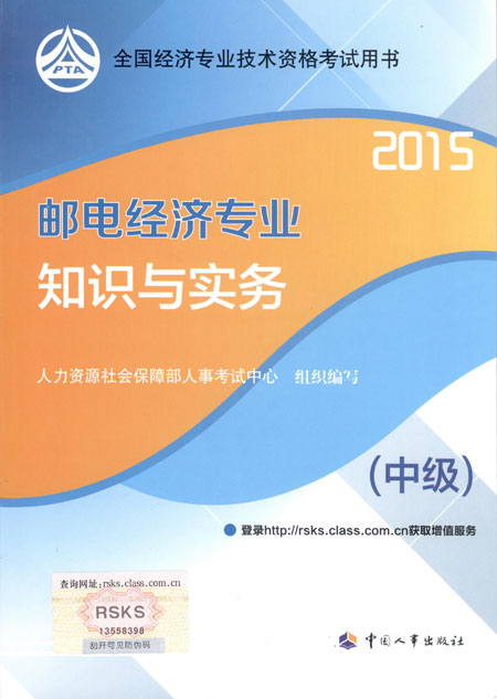 2015年中級(jí)經(jīng)濟(jì)師考試教材郵電專業(yè)知識(shí)與實(shí)務(wù)