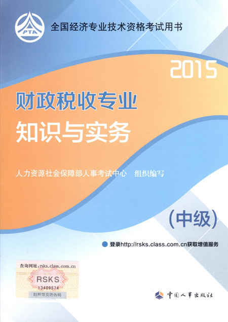 2015年中級經(jīng)濟(jì)師考試教材財政稅收專業(yè)知識與實務(wù)